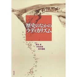 歴史のなかのラディカリズム [単行本]