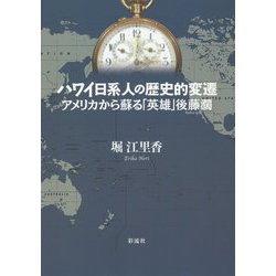 ハワイ日系人の歴史的変遷―アメリカから蘇る「英雄」後藤濶 [単行本]