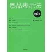 景品表示法 第6版 [単行本]