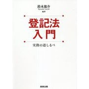 登記法入門―実務の道しるべ [単行本]