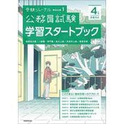 ４年度試験対応　公務員試験　学習スタートブック－受験ジャーナル特別企画1 [単行本]