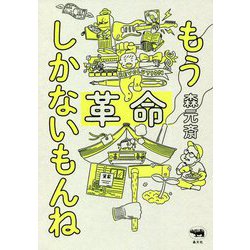 もう革命しかないもんね [単行本]