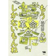 もう革命しかないもんね [単行本]