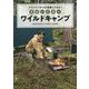 アウトドアが100倍楽しくなる!さばいどるのワイルドキャンプ [単行本]