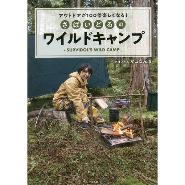 アウトドアが100倍楽しくなる!さばいどるのワイルドキャンプ [単行本]