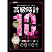 高級時計１０年バイブル　前編２０１１－２０１５－【時計Begin特別編集】バーゼル＆ジュネーブ大全　史上最多の150ブランド3000本！(ＢＩＧＭＡＮスペシャル) [ムックその他]