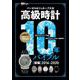 高級時計１０年バイブル　後編２０１６－２０２０－【時計Begin特別編集】バーゼル＆ジュネーブ大全　史上最多の150ブランド3000本！(ＢＩＧＭＡＮスペシャル) [ムックその他]