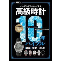 高級時計１０年バイブル　後編２０１６－２０２０－【時計Begin特別編集】バーゼル＆ジュネーブ大全　史上最多の150ブランド3000本！(ＢＩＧＭＡＮスペシャル) [ムックその他]