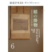 絵の掛物〈6〉茶席の取り合わせ・待合掛と画家―稽古と茶会に役立つ(淡交テキスト) [全集叢書]