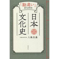 「勘違い」だらけの日本文化史 [単行本]