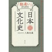「勘違い」だらけの日本文化史 [単行本]
