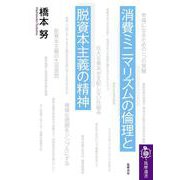 消費ミニマリズムの倫理と脱資本主義の精神(筑摩選書) [全集叢書]
