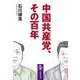 中国共産党、その百年(筑摩選書) [全集叢書]