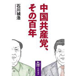 中国共産党、その百年(筑摩選書) [全集叢書]