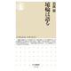 埴輪は語る(ちくま新書) [新書]