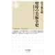 聖母の美術全史―信仰を育んだイメージ(ちくま新書) [新書]