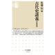 古代史講義 氏族篇(ちくま新書) [新書]
