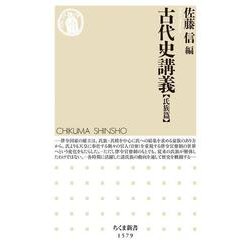 古代史講義 氏族篇(ちくま新書) [新書]