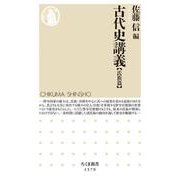 古代史講義 氏族篇(ちくま新書) [新書]
