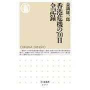 香港危機の700日全記録(ちくま新書) [新書]