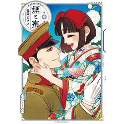煙と蜜 第三集（ハルタコミックス） [コミック]