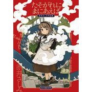 たそがれにまにあえば　赤井さしみ作品集(ハルタコミックス) [コミック]