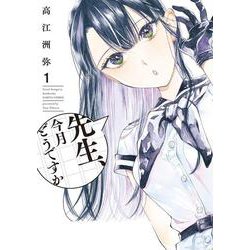 先生、今月どうですか　１<1>(ハルタコミックス) [コミック]