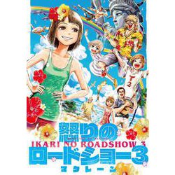 怒りのロードショー3<3> [コミック]