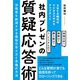 社内プレゼンの質疑応答術―決裁者を納得させる最強の答え方と準備の方法 [単行本]