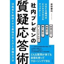 社内プレゼンの質疑応答術―決裁者を納得させる最強の答え方と準備の方法 [単行本]