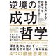 富や名声なんて何度でも手にできる!逆境の成功哲学 [単行本]