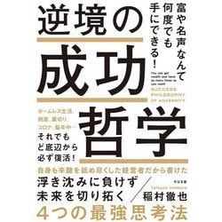 ヨドバシ.com - 富や名声なんて何度でも手にできる!逆境の成功哲学