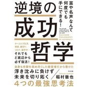 富や名声なんて何度でも手にできる!逆境の成功哲学 [単行本]