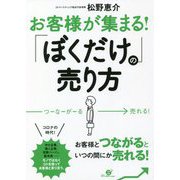 お客様が集まる!「ぼくだけ」の売り方 [単行本]