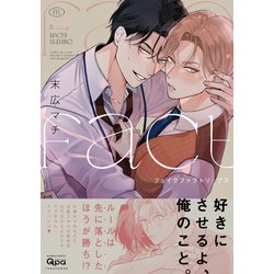 ヨドバシ.com - フェイクファクトリップス(バンブーコミックス