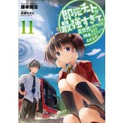 即死チートが最強すぎて、異世界のやつらがまるで相手にならないんですが。〈11〉(アース・スターノベル) [単行本]