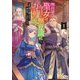 無自覚聖女は今日も無意識に力を垂れ流す〈1〉―今代の聖女は姉ではなく、妹の私だったみたいです(アース・スターノベル) [単行本]