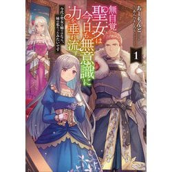 無自覚聖女は今日も無意識に力を垂れ流す〈1〉―今代の聖女は姉ではなく、妹の私だったみたいです(アース・スターノベル) [単行本]