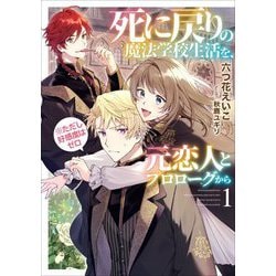 死に戻りの魔法学校生活を、元恋人とプロローグから(※ただし好感度はゼロ)〈1〉(アース・スターノベル) [単行本]
