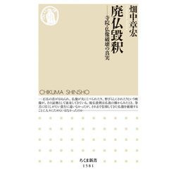 廃仏毀釈―寺院・仏像破壊の真実(ちくま新書) [新書]