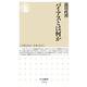 バイアスとは何か(ちくま新書) [新書]