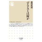 バイアスとは何か(ちくま新書) [新書]