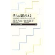 壊れた脳と生きる―高次脳機能障害「名もなき苦しみ」の理解と支援(ちくまプリマー新書) [新書]