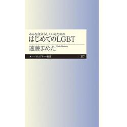 みんな自分らしくいるためのはじめてのLGBT(ちくまプリマー新書) [新書]