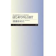 みんな自分らしくいるためのはじめてのLGBT(ちくまプリマー新書) [新書]