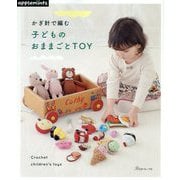かぎ針で編む子どものおままごとTOY [単行本]