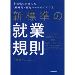 新標準の就業規則―多様化に対応した"戦略的"社内ルールのつくり方 [単行本]