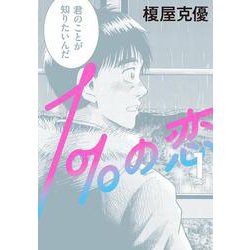 １％の恋　１<1>(ビームコミックス) [コミック]