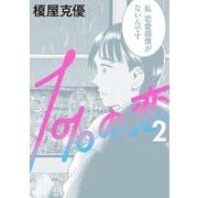 １％の恋　２<2>(ビームコミックス) [コミック]