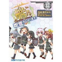 ヨドバシ Com 艦隊これくしょん 艦これ 4コマコミック 吹雪 がんばります 17 17 ファミ通クリアコミックス コミック 通販 全品無料配達